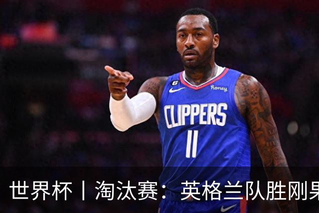 世界杯丨淘汰赛：英格兰队胜刚果（金）队