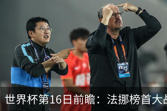 世界杯第16日前瞻：法挪榜首大战又见马宁身影 关注亚洲三队命运