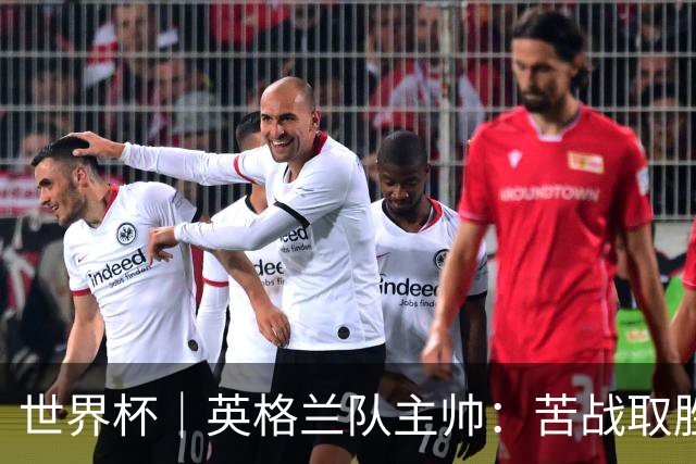 世界杯｜英格兰队主帅：苦战取胜有助于淘汰赛