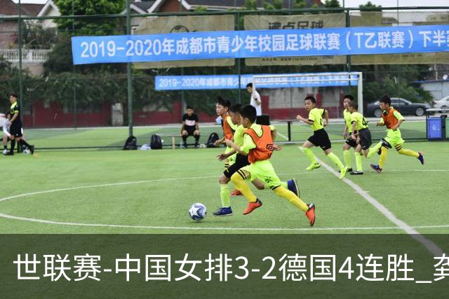 世联赛-中国女排3-2德国4连胜 龚翔宇夺赛点庄宇珊27分