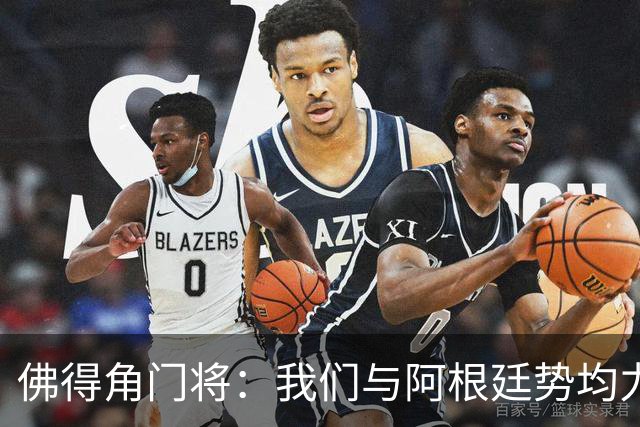 佛得角门将：我们与阿根廷势均力敌 心中充满感动与自豪
