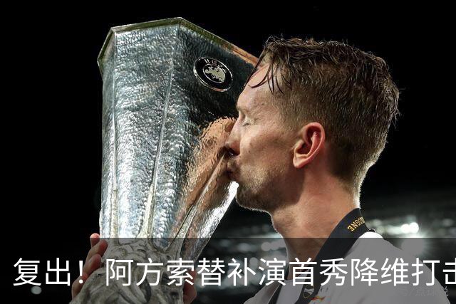 复出！阿方索替补演首秀降维打击 硬核驱动加拿大创史