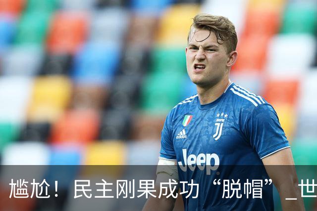 尴尬！民主刚果成功“脱帽” 世界杯0球0分球队只剩国足印尼