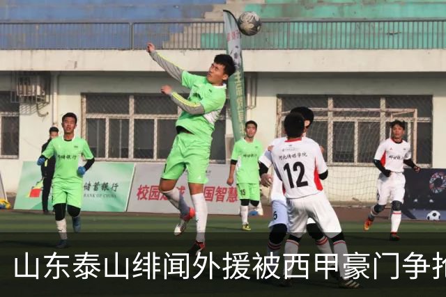 山东泰山绯闻外援被西甲豪门争抢，夏窗换外援的希望又落空