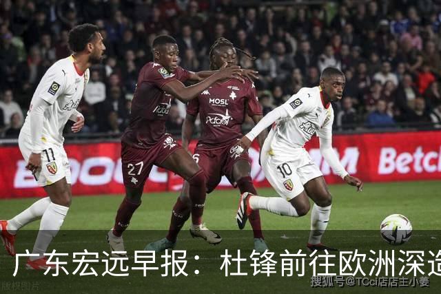 广东宏远早报：杜锋前往欧洲深造，徐昕签约海外经纪，王少杰买断亟待突破