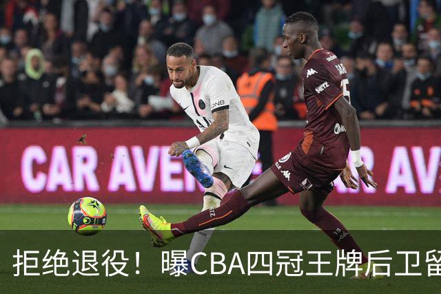 拒绝退役！曝CBA四冠王牌后卫留守上海男篮，再次携手张镇麟冲击总冠军