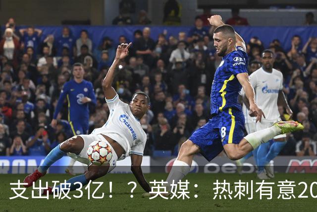 支出破3亿！？英媒：热刺有意20岁克鲁皮，球员标价至少8000万镑