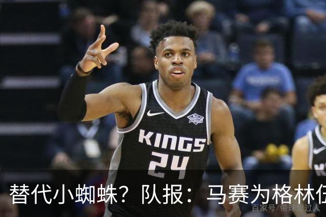替代小蜘蛛？队报：马赛为格林伍德标价5千万 马竞预计很快报价