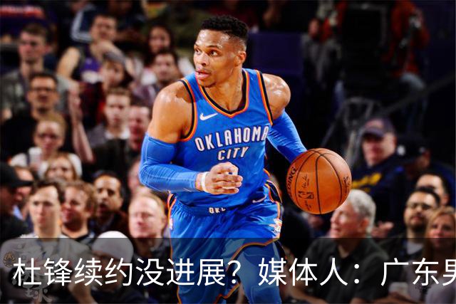 杜锋续约没进展？媒体人：广东男篮应为杜导减压，球迷：直接下课