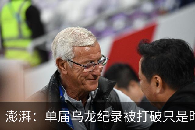 澎湃：单届乌龙纪录被打破只是时间问题 曼赞比身价有望继续上涨