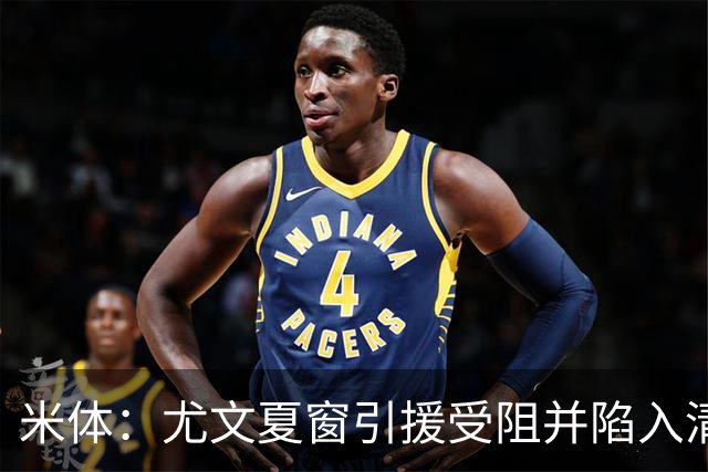 米体：尤文夏窗引援受阻并陷入清洗潮，斯帕莱蒂夏训遭遇用人荒