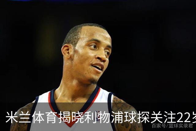 米兰体育揭晓利物浦球探关注22岁乌兹别克国脚费祖拉耶夫