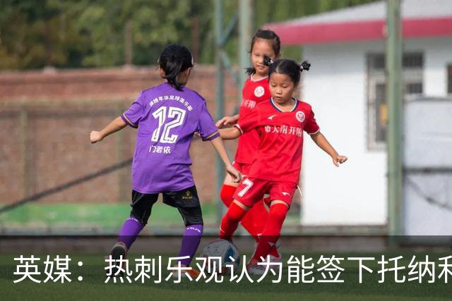 英媒：热刺乐观认为能签下托纳利，纽卡希望获得超1亿镑转会费
