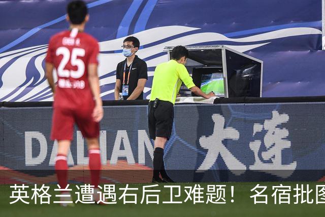英格兰遭遇右后卫难题！名宿批图赫尔：不带阿诺德是个错误