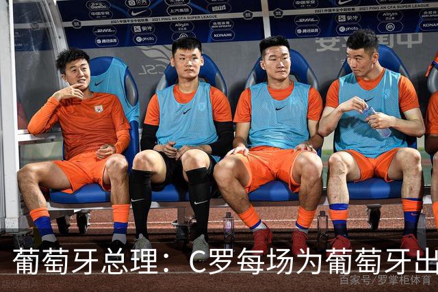 葡萄牙总理：C罗每场为葡萄牙出战时，都是一位绝对出色的运动员
