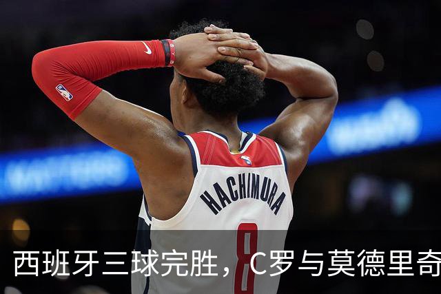 西班牙三球完胜，C罗与莫德里奇对话