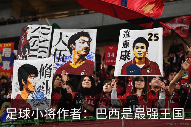 足球小将作者：巴西是最强王国 盼日本能还上1-4的帐