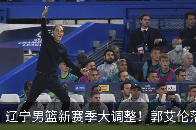 辽宁男篮新赛季大调整！郭艾伦落叶归根或重返辽篮，杨鸣有望回归