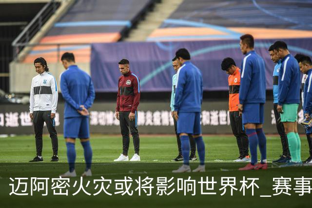 迈阿密火灾或将影响世界杯 赛事方尚未进行赛程调整