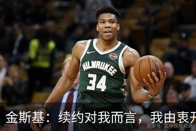 金斯基：续约对我而言，我由衷开心，也能感受到俱乐部对我的信任