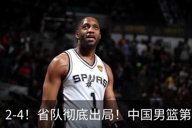 2-4！省队彻底出局！中国男篮第二阶段赛程公布