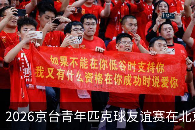 2026京台青年匹克球友谊赛在北京举办
